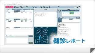 事業内容│健診レポート