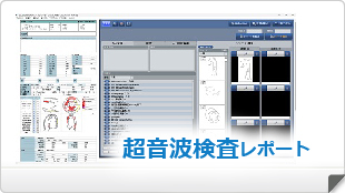事業内容│超音波レポート